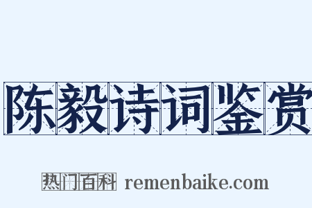 陈毅诗词鉴赏是什么意思的图片